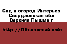 Сад и огород Интерьер. Свердловская обл.,Верхняя Пышма г.